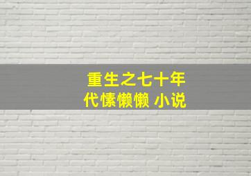 重生之七十年代愫懒懒 小说